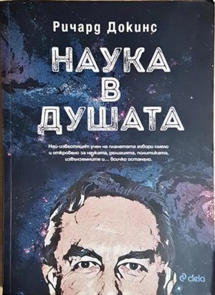 Наука в душата - Ричард Докинс (163) - Книга