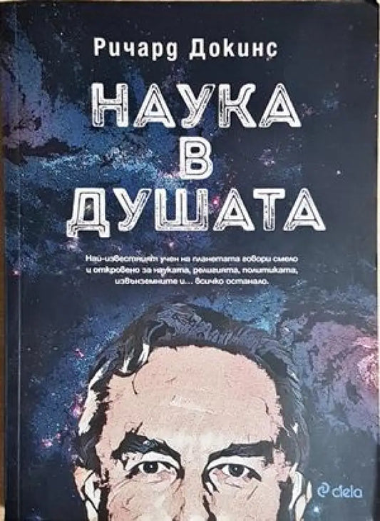 Наука в душата - Ричард Докинс (163) - Книга