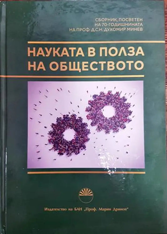 Наука в полза на обществото - Книги