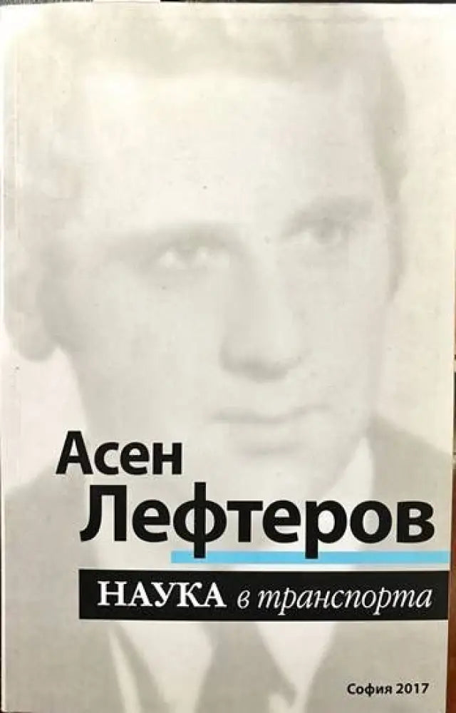 Наука в транспорта (1054) - Книги