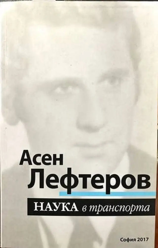 Наука в транспорта (1054) - Книги