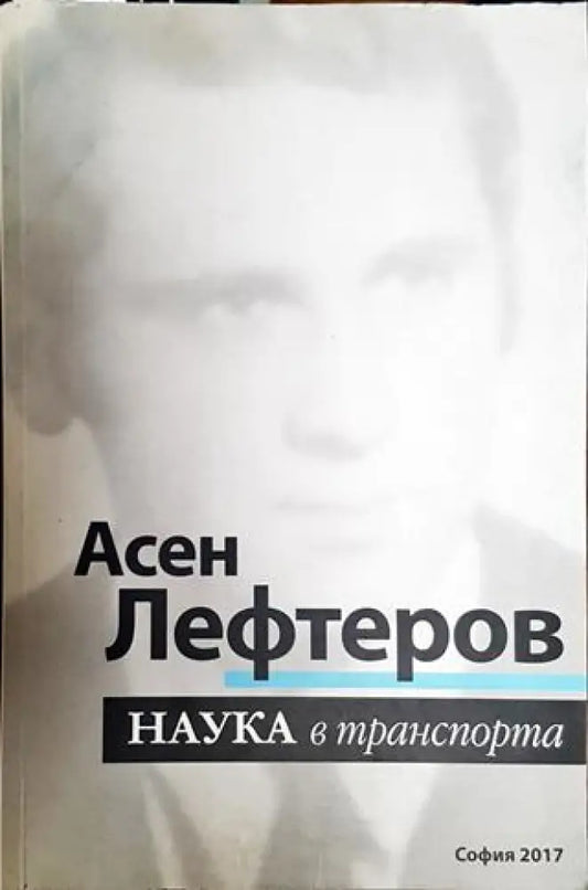Наука в транспорта (2395) - Книга