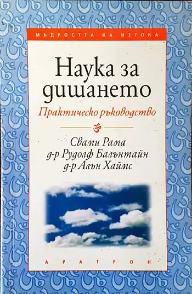 Наука за дишането (1281) - Книга