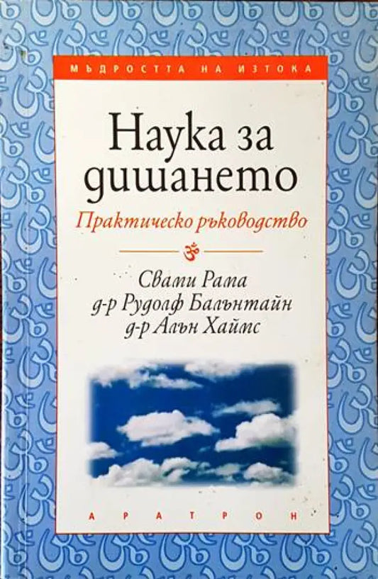 Наука за дишането (1281) - Книга