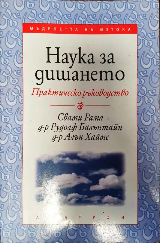 Наука за дишането (3) - Книга
