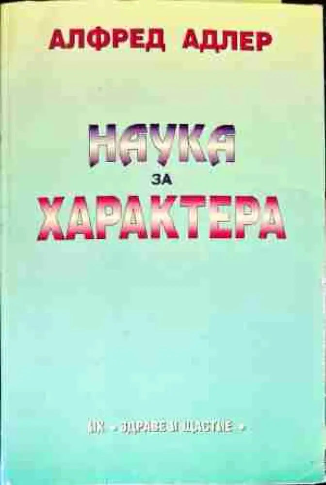 Наука за характера - Книга