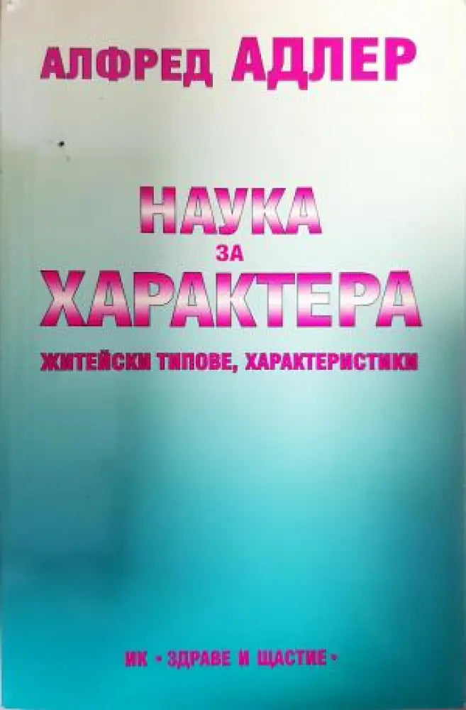 Наука за характера: Житейски типове характеристики (4164) - Книга