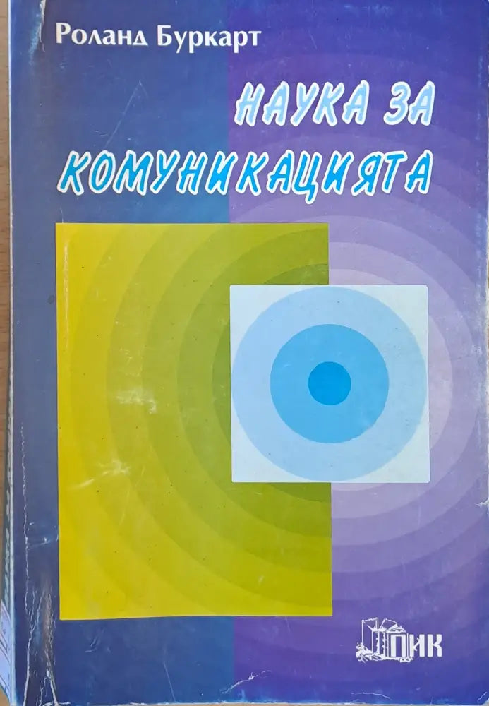 Наука за комуникацията - Книги