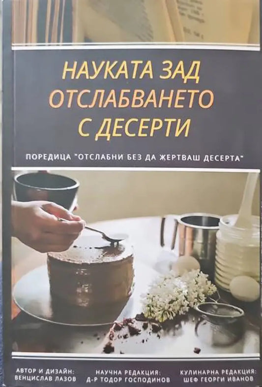 Наука за отслабването с десерти - Книги