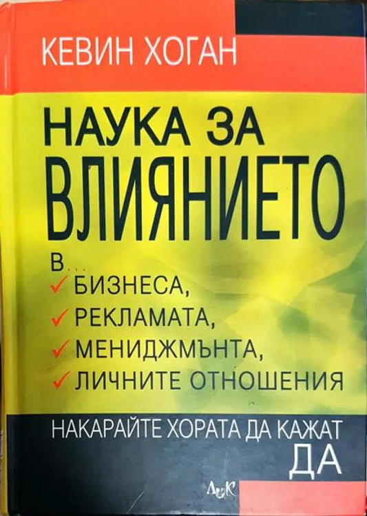Наука за влиянието - Книги