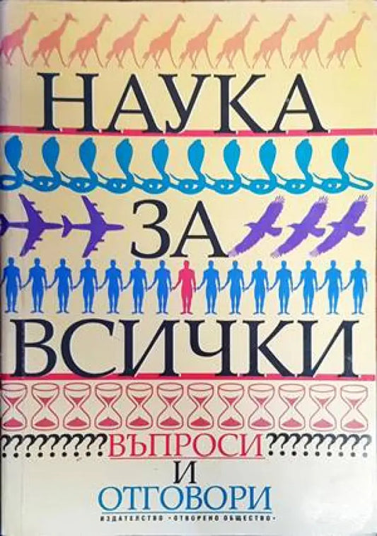 Наука за всички. Въпроси и отговори - Книги