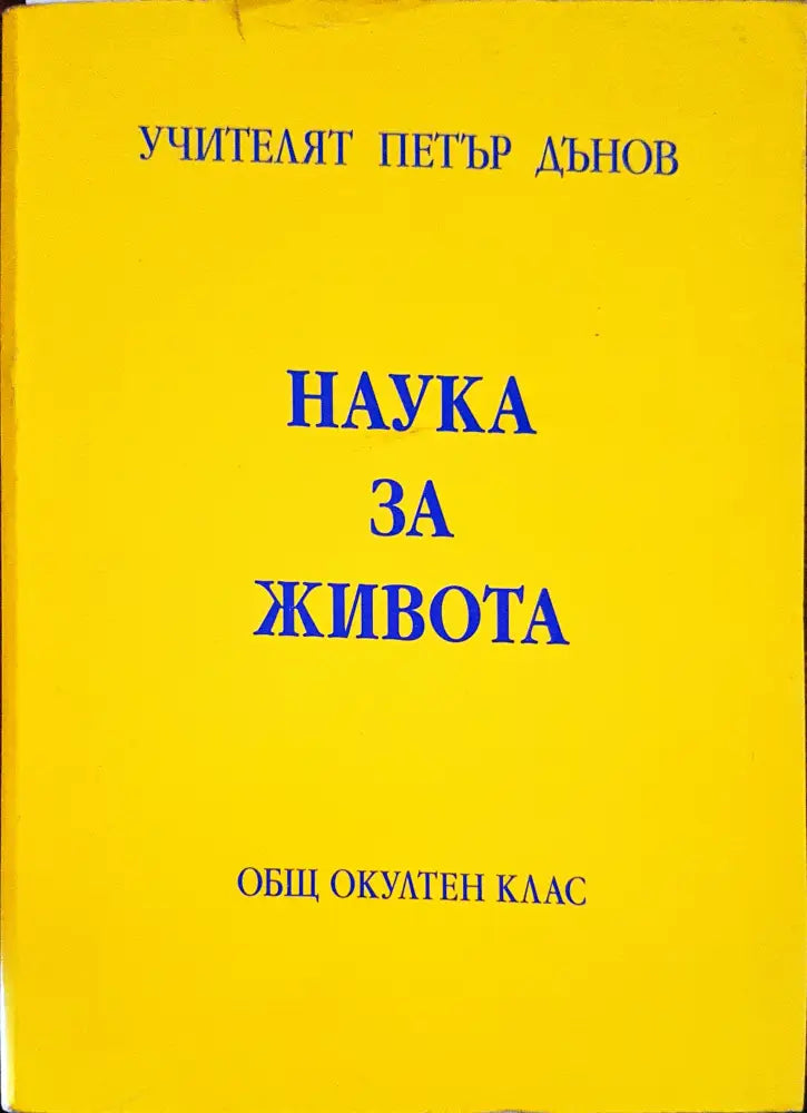 Наука за живота - Книги