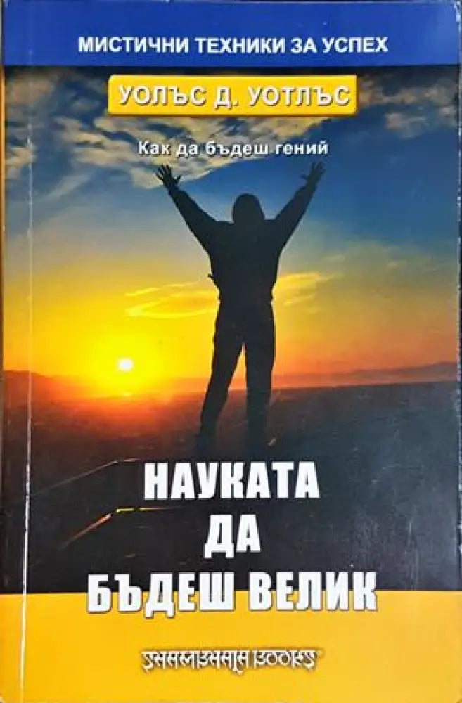 Науката да бъдеш велик(4189) - Книга