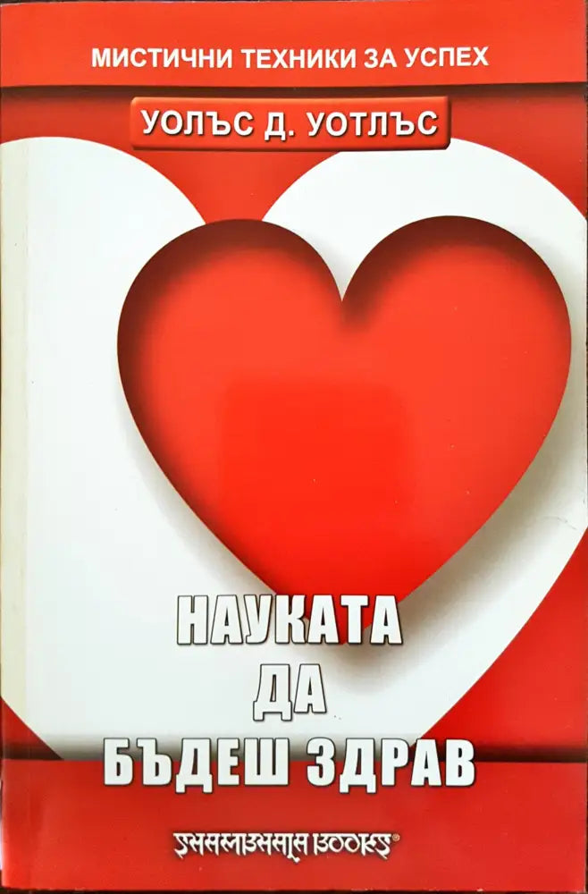 Науката да бъдеш здрав - Книги