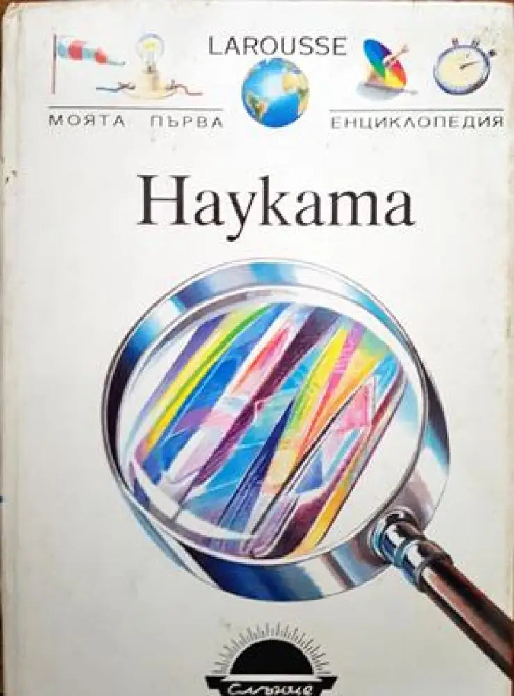 Науката - Книги