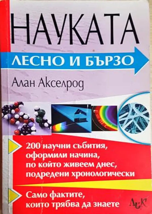 Науката - лесно и бързо - Алан Акселрод (159) - Книга