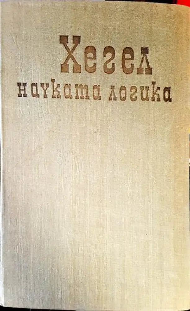 Науката Логика (1059) - Книга