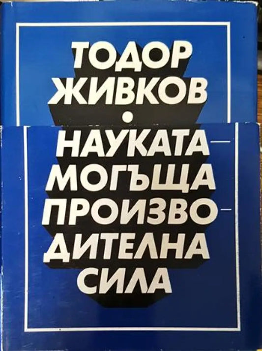 Науката - могъща производителна сила. Том 1-2 - Книги