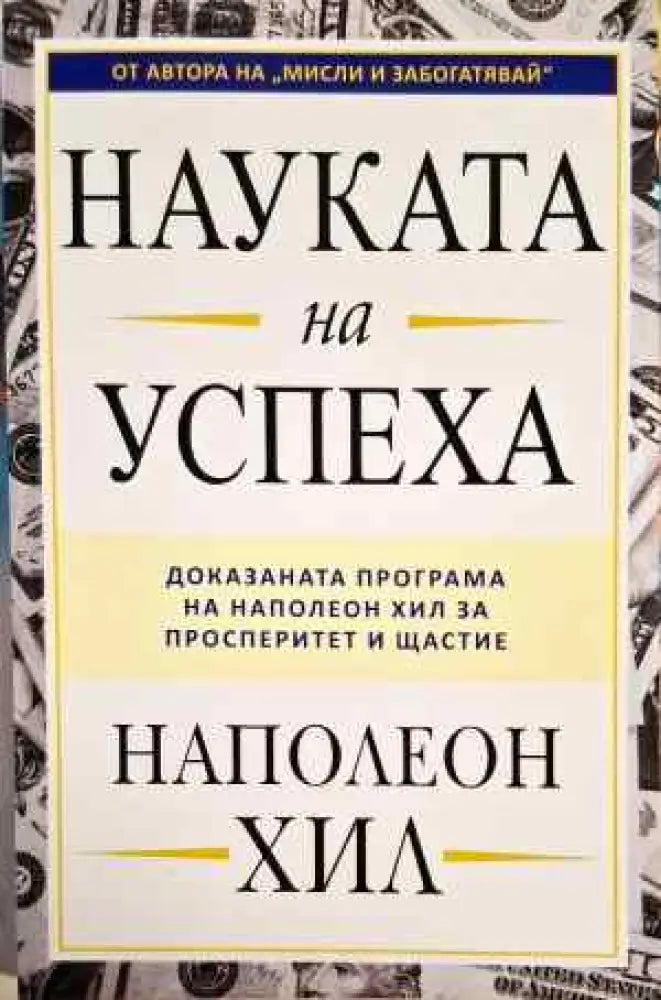 Науката на успеха - Книги