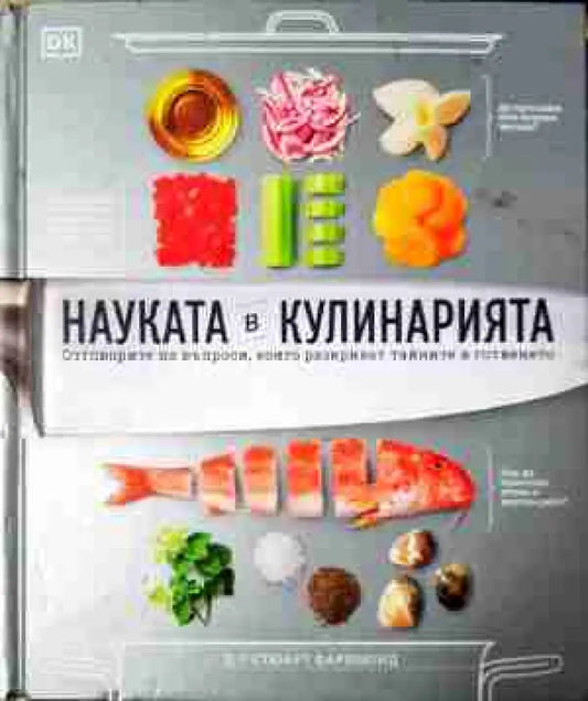Науката в кулинарията (989) - Книга