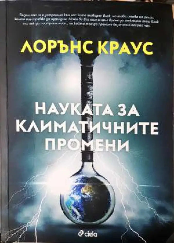 Науката за климатичните промени - Книга