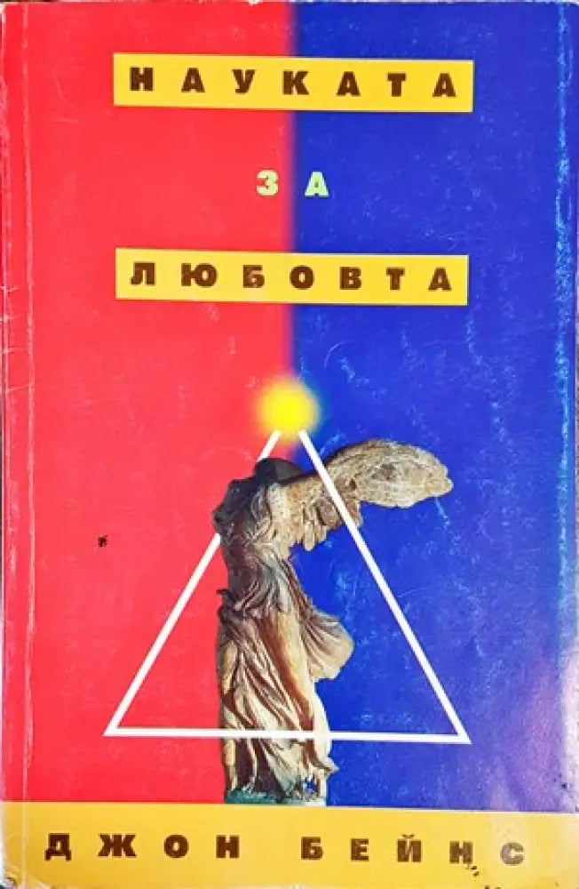 Науката за любовта (2243) - Книга