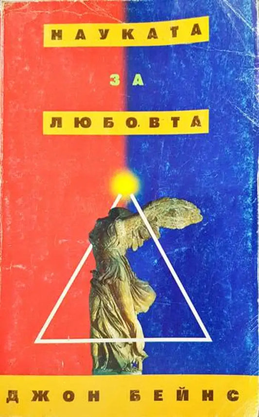 Науката за любовта (2628) - Книга