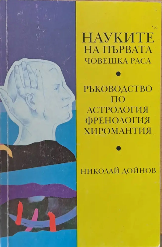Науките на първата човешка раса (1015) - Книга