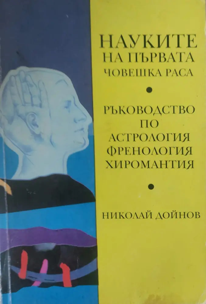 Науките на първата човешка раса (826) - Книга