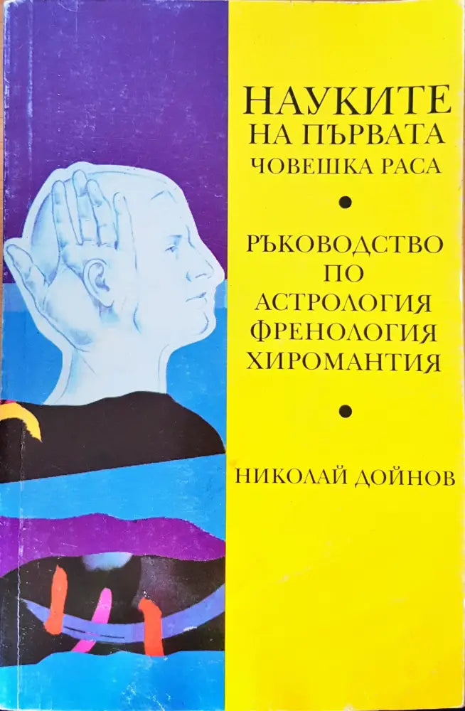 Науките на първата човешка раса - Книги
