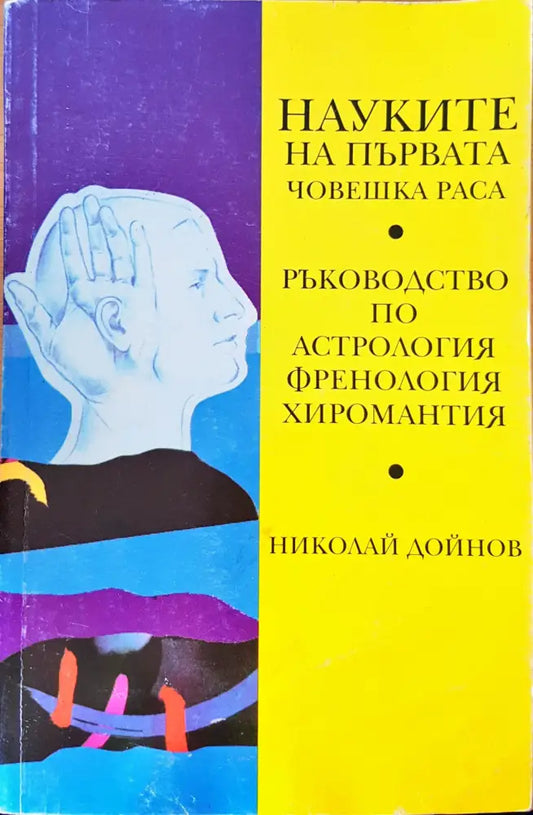 Науките на първата човешка раса - Книги