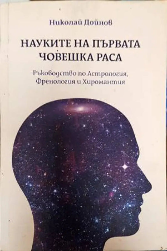 Науките на първата човешка раса: Ръководство по астрология френология хиромантия - Книги