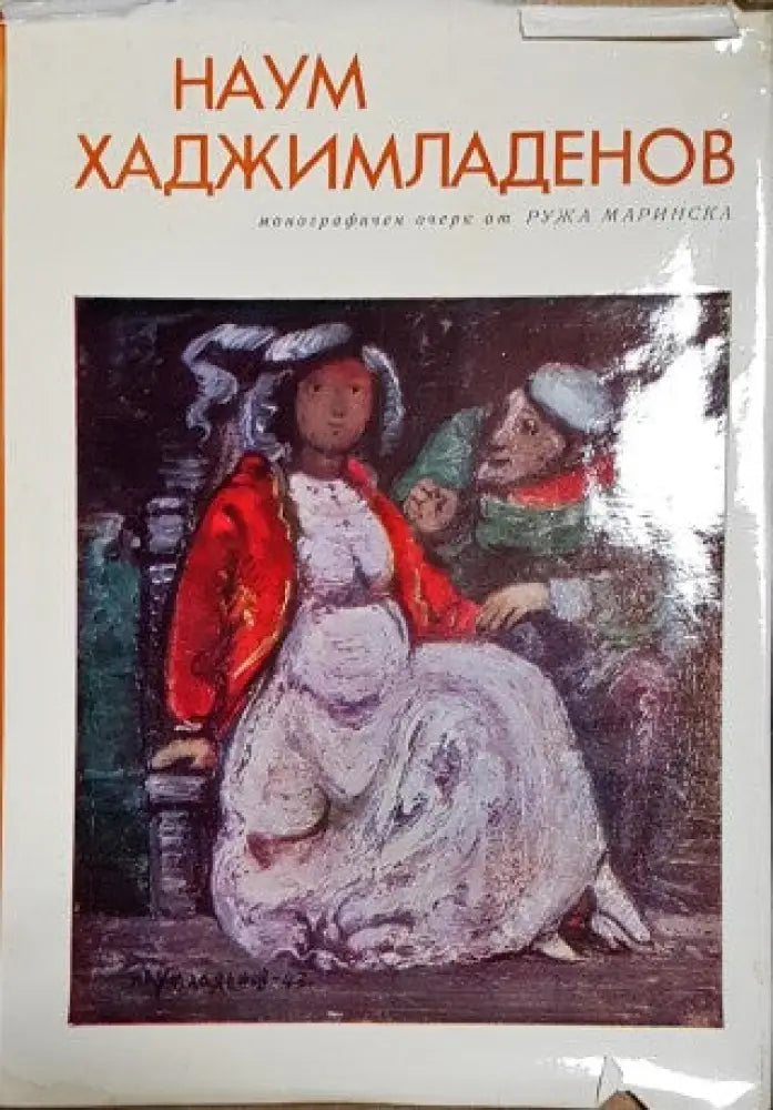 Наум Хаджимладенов - Книги