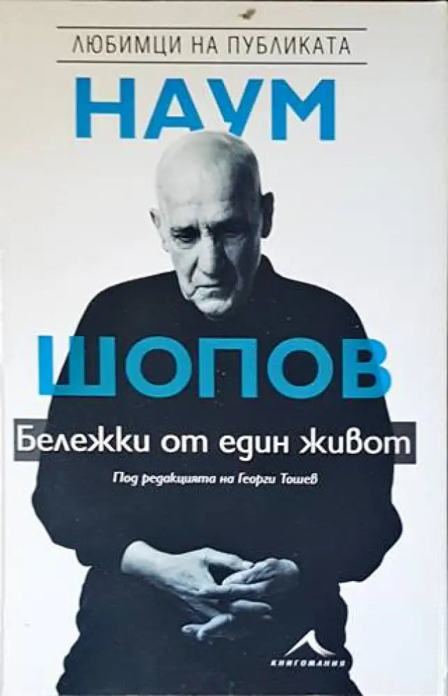 Наум Шопов: Личен разговор. Бележки от един живот (1790) - Книга