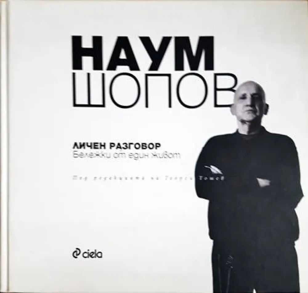 Наум Шопов: Личен разговор. Бележки от един живот - Книги