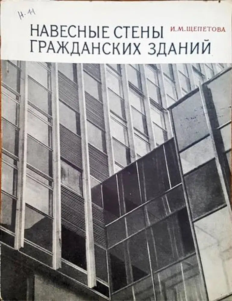 Навесные стены гражданских зданий - Книги