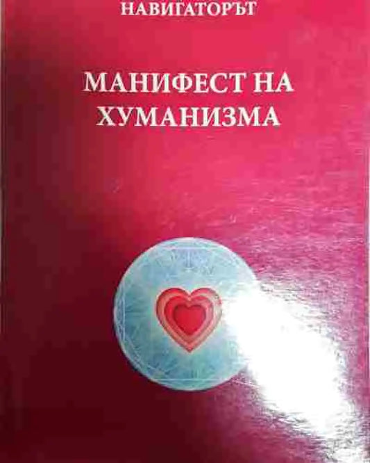 Навигаторът. Манифест на хуманизма - Книга