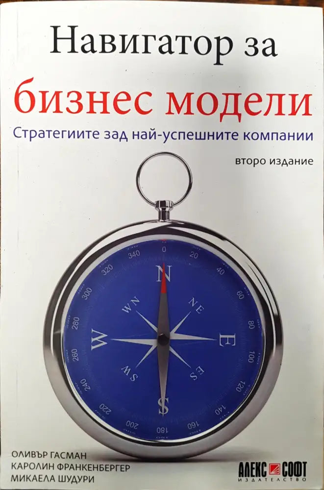 Навигатор за бизнес модели - Книги