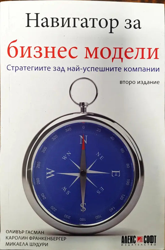 Навигатор за бизнес модели - Книги