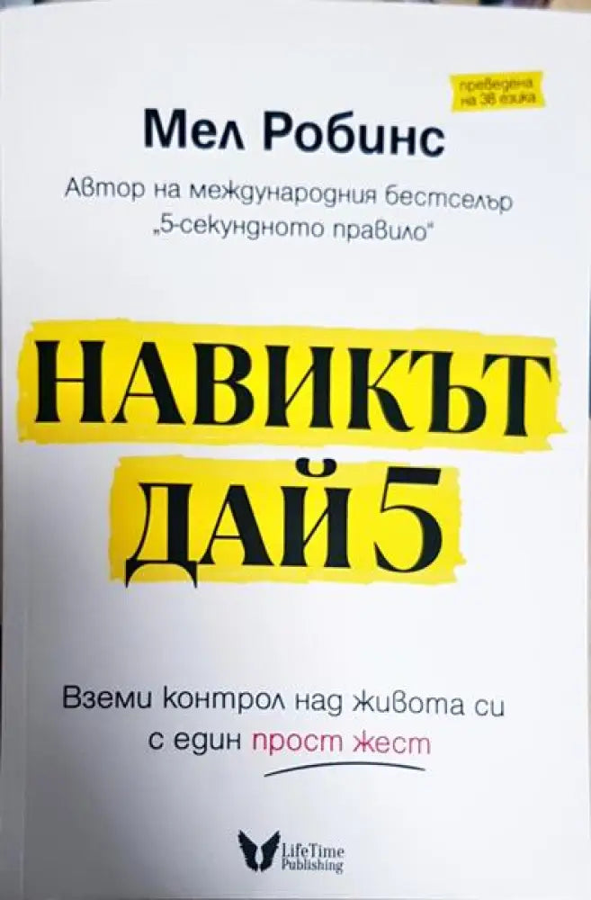 Навикът Дай 5 - Книги