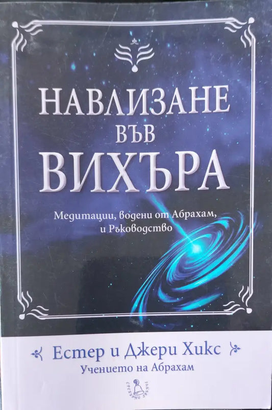 Навлизане във вихъра - Книги