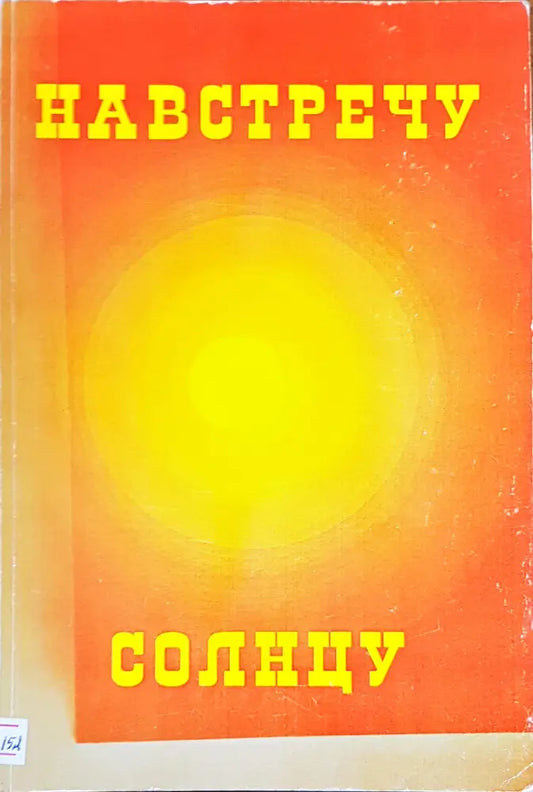 Навстречу солнцу - Книги
