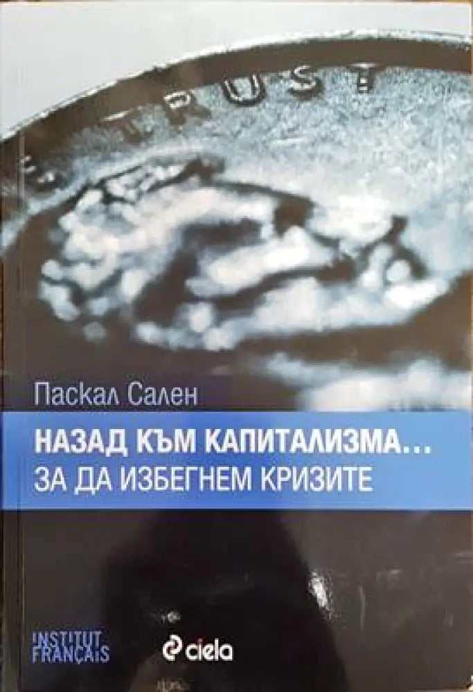 Назад към капитализма... за да избегнем кризите - Книги