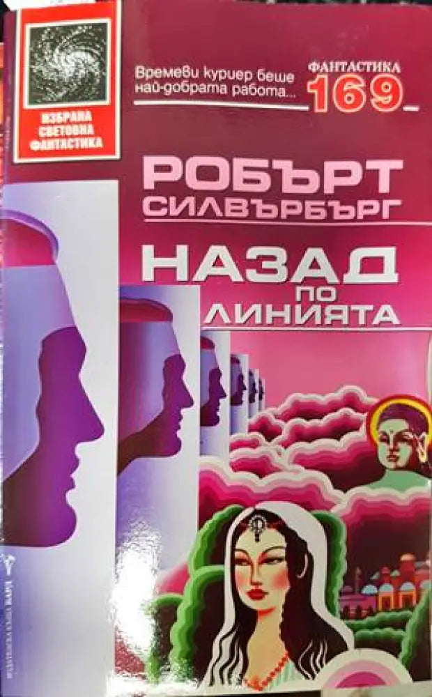 Назад по линията - Книги