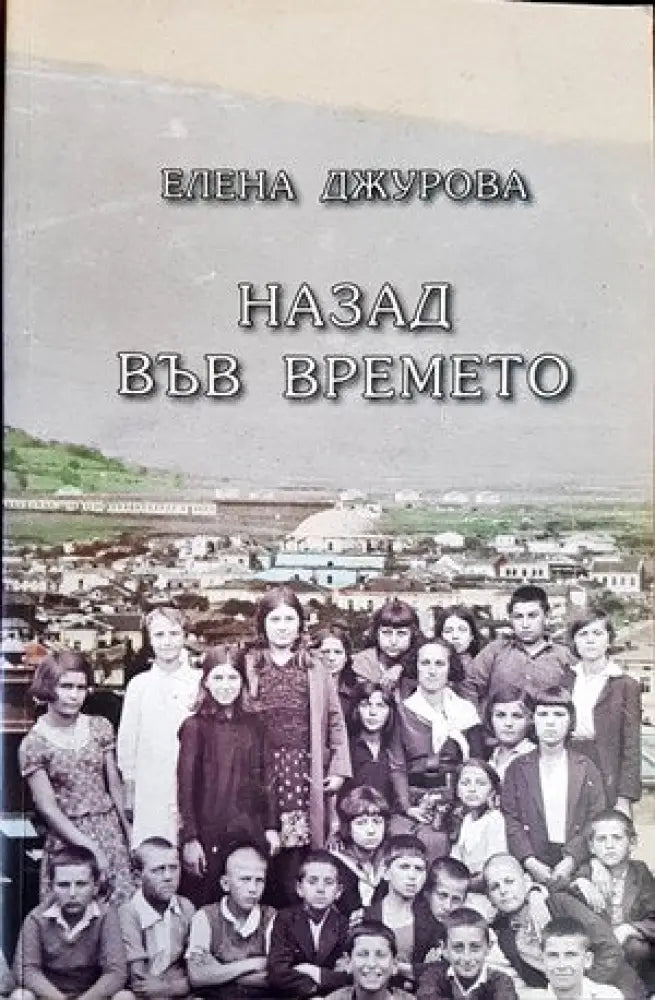Назад във времето - Книги