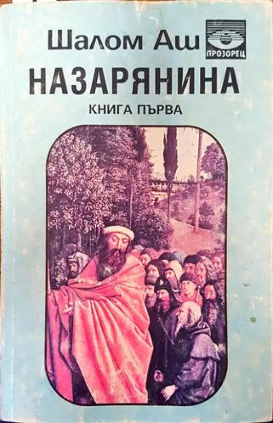 Назарянина. Книга 1 - Книги