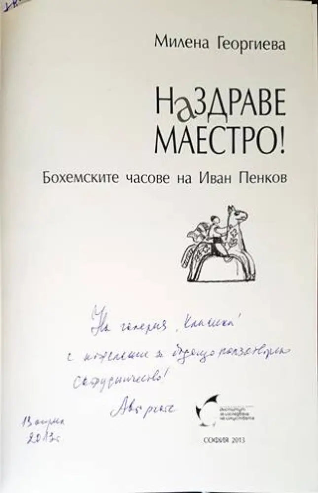 Наздраве Маестро! - Книги