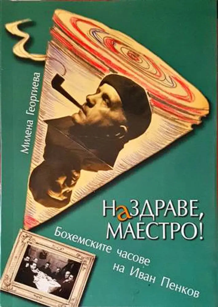 Наздраве Маестро! - Книги
