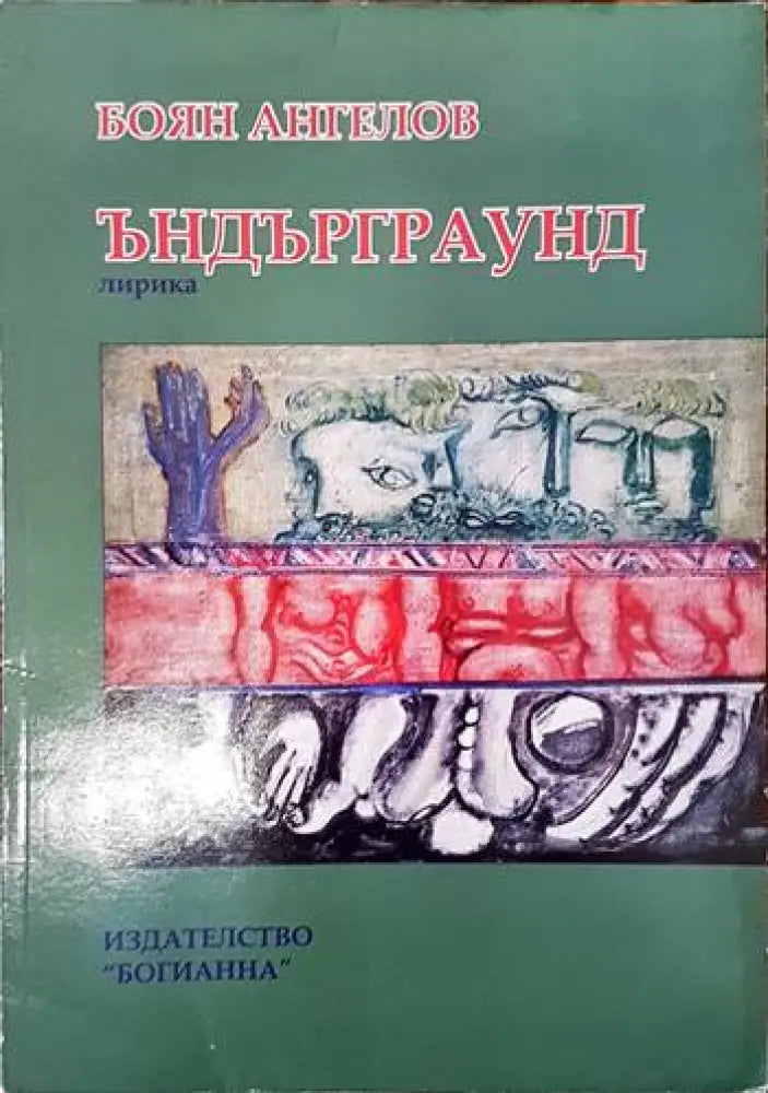 Ъндърграунд - Книги