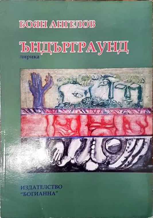 Ъндърграунд - Книги